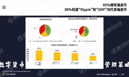 数字货币存储手段：安全、高效的资产管理策略