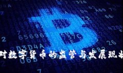 国家对数字货币的监管与