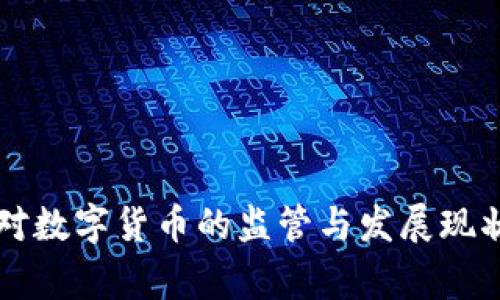 国家对数字货币的监管与发展现状分析