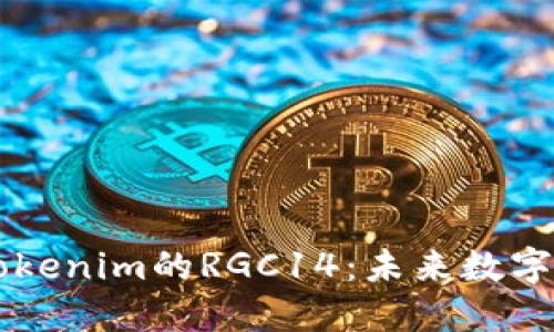 ### 深入探讨Tokenim的RGC14：未来数字货币的潜力与应用