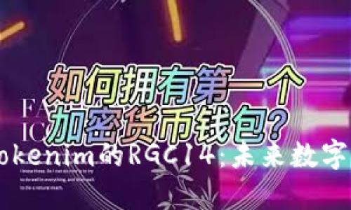 ### 深入探讨Tokenim的RGC14：未来数字货币的潜力与应用
