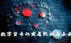 西安数字货币的发展现状