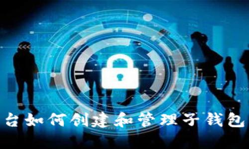 Tokenim平台如何创建和管理子钱包的详细指南