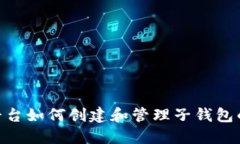 Tokenim平台如何创建和管理