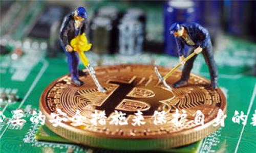    如何在Tokenim上显示比特币SV (BSV) 的完整指南  / 
 guanjianci  Tokenim, 比特币SV, BSV钱包, 加密货币交易  /guanjianci 

### 引言

随着区块链技术的快速发展和加密货币市场的不断演变，许多投资者和开发者开始寻找安全而高效的方式来管理他们的数字资产。比特币SV（BSV）作为比特币的一个分叉，致力于提供一个可扩展的、可靠的区块链解决方案。在这个背景下，Tokenim 作为一个新兴的加密货币交易和钱包平台，受到了广泛的关注。本文将详细介绍如何在Tokenim上显示BSV，并提供相关的操作步骤、提示和技巧，以帮助用户更好地管理他们的BSV资产。

### Tokenim是什么？

Tokenim是一个用户友好的加密资产交易平台，旨在为用户提供便利的交易和钱包服务。无论是新手还是经验丰富的投资者，Tokenim都为其用户提供了直观的界面以及多种功能，允许用户轻松管理不同类型的加密资产，包括比特币SV（BSV）。

### 为什么选择Tokenim显示BSV？

选择在Tokenim上显示比特币SV有多个理由：
ul
  listrong安全性：/strongTokenim采用了行业标准的安全措施，以确保用户的资产得到保护。/li
  listrong易用性：/strongTokenim的界面直观，用户可以方便地进行交易和查看资产。/li
  listrong多功能性：/strongTokenim不仅支持BSV，还支持其他多种加密资产。/li
  listrong社区支持：/strongTokenim的团队活跃于不同的社区，用户可以得到及时的支持和反馈。/li
/ul

### 如何在Tokenim上显示BSV？

为了在Tokenim上显示BSV，可以按照以下步骤进行操作：

#### 注册和设置账户

1. **访问Tokenim官网**：首先，前往Tokenim官方网站（请确保访问正确的链接，避免恶意网站）。

2. **创建账户**：点击注册按钮，输入所需的个人信息，并完成身份验证。

3. **设置安全措施**：为账户设置强密码，并启用双重身份验证（2FA），以提供额外的安全防护。

#### 钱包设置

1. **登录账户**：使用您的账户凭据登录Tokenim。

2. **创建BSV钱包**：
   - 在用户仪表盘上，选择“钱包”选项。
   - 点击创建新钱包，选择“比特币SV (BSV)”作为钱包类型。
   - 系统将生成一个BSV地址，您可以将其复制以接收BSV。

3. **显示BSV资产**：
   - 返回账户仪表盘，您现在可以在“资产”部分看到BSV。
   - 若未显示，请检查钱包设置确保BSV钱包已创建。

### 可能相关的问题

在使用Tokenim显示BSV时，用户可能会遇到一些常见的问题，以下是四个可能的问题及其详细解答：

#### 问题1：如何为我的BSV钱包充值？

充值BSV钱包的步骤

为了在Tokenim上为你的BSV钱包充值，首先需要了解如何将BSV转入你的Tokenim钱包。下面是详细步骤：

1. **获取BSV地址**：
   - 登录Tokenim，进入你的BSV钱包。
   - 复制所生成的BSV地址。

2. **使用外部地址转账**：
   - 如果你在其他交易所或钱包中拥有BSV，选择“提现”或“转账”选项。
   - 粘贴你的Tokenim BSV钱包地址，并输入转账金额。

3. **确认转账**：
   - 检查转账信息确保无误后，确认转账。根据网络情况，BSV的转账可能需要一定的时间。

4. **查看充值记录**：
   - 返回Tokenim，查看“交易记录”，确认BSV是否已到账。如果未能立即显示，稍等片刻，确保区块链确认完成后再查看。

#### 问题2：如何在Tokenim上交易BSV？

BSV交易的基本流程

在Tokenim上交易BSV是一个相对简单的过程，但用户需确保了解基本的市场操作。以下是详细步骤：

1. **登录你的Tokenim账户**：
   - 访问Tokenim并输入登录凭据。

2. **选择交易对**：
   - 在主页选择“交易”标签。
   - 浏览可用交易对，选择以BSV交易其他加密资产的对（如BSV/USD，BSV/ETH等）。

3. **设置交易订单**：
   - 用户可以选择市价单或限价单（限价交易确保用户在特定价格执行交易）。
   - 输入想要交易的BSV数量。

4. **确认交易**：
   - 或者点击“买入”或“卖出”按钮。
   - 系统会提醒确认，请再次检查交易信息。

5. **查看交易记录**：
   - 完成交易后，可以在“交易历史”部分查看已完成的交易记录。

通过这样的流程，你可以有效地在Tokenim上进行BSV交易。同时，建议用户密切关注市场动态，以便做出更佳的交易决策。

#### 问题3：Tokenim是否支持BSV的提取？

在Tokenim上提取BSV的步骤

如用户希望将BSV提取至外部钱包或其他平台，Tokenim提供了相应的功能。请参照以下操作步骤：

1. **进入钱包页面**：
   - 登录Tokenim后，访问BSV钱包页面。

2. **选择提取功能**：
   - 找到“提取”或“提现”选项，点击进入。

3. **输入外部地址**：
   - 粘贴你希望转账的外部BSV地址（确保地址准确）。

4. **输入提取金额**：
   - 输入希望提取的BSV数量。建议考虑网络费用，确保余额足够。

5. **确认提取请求**：
   - 检查输入的信息，确认无误后提交提取请求。
   - 通常，系统会要求进行双重身份验证以确保安全。

6. **查看交易状态**：
   - 提取请求提交后，你可以在“提取历史”中查看状态。要记得提取完成可能需要时间。

总之，Tokenim支持BSV的提取操作，用户只需遵循步骤便可轻松完成。

#### 问题4：如何确保我的BSV资产安全？

保护你的BSV资产的安全策略

资产安全是加密货币投资者所重视的首要问题。为了确保你的BSV资产安全，可以遵循下列最佳实践：

1. **启用双重身份验证（2FA）**：
   - 在账户设置中启用2FA。这提供了额外的安全保护，减少了未授权访问的风险。

2. **使用强密码**：
   - 创建复杂且不易被猜测的密码，并定期更换。在可能的情况下，使用密码管理工具来储存你的密码。

3. **定期监控账户活动**：
   - 定期查看你的账户活动和交易记录，一旦发现异常行为立即采取措施。

4. **牢记网络安全意识**：
   - 不要点击可疑链接或下载不明文件，确保你的设备安全。

5. **备份私钥和恢复短语**：
   - 如果Tokenim提供私钥或恢复短语，请将其保存到安全的地方。确保没有他人可以访问保存这些信息的装置。

6. **关闭不必要的服务**：
   - 使用Tokenim完成交易后，加密货币钱包的访问应尽量限于必要的功能，以降低风险。

通过以上步骤和措施，用户能够有效地保护自己的BSV资产，减少可能面临的安全威胁。

### 结论

Tokenim为用户提供了一个安全、便捷的方式来管理比特币SV（BSV）资产。无论是充值、交易还是提取BSV，本文所列出的步骤应能为用户提供清晰的指引。与此同时，确保资产安全同样重要，用户应采取必要的安全措施来保护自身的数字资产。随着加密货币市场的不断发展，用户也应持续关注市场动态，以做出明智的投资决策。希望本文对您在Tokenim使用BSV有所帮助！
