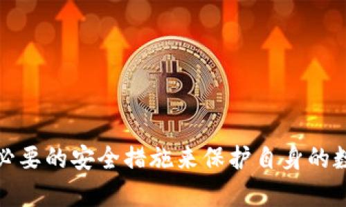    如何在Tokenim上显示比特币SV (BSV) 的完整指南  / 
 guanjianci  Tokenim, 比特币SV, BSV钱包, 加密货币交易  /guanjianci 

### 引言

随着区块链技术的快速发展和加密货币市场的不断演变，许多投资者和开发者开始寻找安全而高效的方式来管理他们的数字资产。比特币SV（BSV）作为比特币的一个分叉，致力于提供一个可扩展的、可靠的区块链解决方案。在这个背景下，Tokenim 作为一个新兴的加密货币交易和钱包平台，受到了广泛的关注。本文将详细介绍如何在Tokenim上显示BSV，并提供相关的操作步骤、提示和技巧，以帮助用户更好地管理他们的BSV资产。

### Tokenim是什么？

Tokenim是一个用户友好的加密资产交易平台，旨在为用户提供便利的交易和钱包服务。无论是新手还是经验丰富的投资者，Tokenim都为其用户提供了直观的界面以及多种功能，允许用户轻松管理不同类型的加密资产，包括比特币SV（BSV）。

### 为什么选择Tokenim显示BSV？

选择在Tokenim上显示比特币SV有多个理由：
ul
  listrong安全性：/strongTokenim采用了行业标准的安全措施，以确保用户的资产得到保护。/li
  listrong易用性：/strongTokenim的界面直观，用户可以方便地进行交易和查看资产。/li
  listrong多功能性：/strongTokenim不仅支持BSV，还支持其他多种加密资产。/li
  listrong社区支持：/strongTokenim的团队活跃于不同的社区，用户可以得到及时的支持和反馈。/li
/ul

### 如何在Tokenim上显示BSV？

为了在Tokenim上显示BSV，可以按照以下步骤进行操作：

#### 注册和设置账户

1. **访问Tokenim官网**：首先，前往Tokenim官方网站（请确保访问正确的链接，避免恶意网站）。

2. **创建账户**：点击注册按钮，输入所需的个人信息，并完成身份验证。

3. **设置安全措施**：为账户设置强密码，并启用双重身份验证（2FA），以提供额外的安全防护。

#### 钱包设置

1. **登录账户**：使用您的账户凭据登录Tokenim。

2. **创建BSV钱包**：
   - 在用户仪表盘上，选择“钱包”选项。
   - 点击创建新钱包，选择“比特币SV (BSV)”作为钱包类型。
   - 系统将生成一个BSV地址，您可以将其复制以接收BSV。

3. **显示BSV资产**：
   - 返回账户仪表盘，您现在可以在“资产”部分看到BSV。
   - 若未显示，请检查钱包设置确保BSV钱包已创建。

### 可能相关的问题

在使用Tokenim显示BSV时，用户可能会遇到一些常见的问题，以下是四个可能的问题及其详细解答：

#### 问题1：如何为我的BSV钱包充值？

充值BSV钱包的步骤

为了在Tokenim上为你的BSV钱包充值，首先需要了解如何将BSV转入你的Tokenim钱包。下面是详细步骤：

1. **获取BSV地址**：
   - 登录Tokenim，进入你的BSV钱包。
   - 复制所生成的BSV地址。

2. **使用外部地址转账**：
   - 如果你在其他交易所或钱包中拥有BSV，选择“提现”或“转账”选项。
   - 粘贴你的Tokenim BSV钱包地址，并输入转账金额。

3. **确认转账**：
   - 检查转账信息确保无误后，确认转账。根据网络情况，BSV的转账可能需要一定的时间。

4. **查看充值记录**：
   - 返回Tokenim，查看“交易记录”，确认BSV是否已到账。如果未能立即显示，稍等片刻，确保区块链确认完成后再查看。

#### 问题2：如何在Tokenim上交易BSV？

BSV交易的基本流程

在Tokenim上交易BSV是一个相对简单的过程，但用户需确保了解基本的市场操作。以下是详细步骤：

1. **登录你的Tokenim账户**：
   - 访问Tokenim并输入登录凭据。

2. **选择交易对**：
   - 在主页选择“交易”标签。
   - 浏览可用交易对，选择以BSV交易其他加密资产的对（如BSV/USD，BSV/ETH等）。

3. **设置交易订单**：
   - 用户可以选择市价单或限价单（限价交易确保用户在特定价格执行交易）。
   - 输入想要交易的BSV数量。

4. **确认交易**：
   - 或者点击“买入”或“卖出”按钮。
   - 系统会提醒确认，请再次检查交易信息。

5. **查看交易记录**：
   - 完成交易后，可以在“交易历史”部分查看已完成的交易记录。

通过这样的流程，你可以有效地在Tokenim上进行BSV交易。同时，建议用户密切关注市场动态，以便做出更佳的交易决策。

#### 问题3：Tokenim是否支持BSV的提取？

在Tokenim上提取BSV的步骤

如用户希望将BSV提取至外部钱包或其他平台，Tokenim提供了相应的功能。请参照以下操作步骤：

1. **进入钱包页面**：
   - 登录Tokenim后，访问BSV钱包页面。

2. **选择提取功能**：
   - 找到“提取”或“提现”选项，点击进入。

3. **输入外部地址**：
   - 粘贴你希望转账的外部BSV地址（确保地址准确）。

4. **输入提取金额**：
   - 输入希望提取的BSV数量。建议考虑网络费用，确保余额足够。

5. **确认提取请求**：
   - 检查输入的信息，确认无误后提交提取请求。
   - 通常，系统会要求进行双重身份验证以确保安全。

6. **查看交易状态**：
   - 提取请求提交后，你可以在“提取历史”中查看状态。要记得提取完成可能需要时间。

总之，Tokenim支持BSV的提取操作，用户只需遵循步骤便可轻松完成。

#### 问题4：如何确保我的BSV资产安全？

保护你的BSV资产的安全策略

资产安全是加密货币投资者所重视的首要问题。为了确保你的BSV资产安全，可以遵循下列最佳实践：

1. **启用双重身份验证（2FA）**：
   - 在账户设置中启用2FA。这提供了额外的安全保护，减少了未授权访问的风险。

2. **使用强密码**：
   - 创建复杂且不易被猜测的密码，并定期更换。在可能的情况下，使用密码管理工具来储存你的密码。

3. **定期监控账户活动**：
   - 定期查看你的账户活动和交易记录，一旦发现异常行为立即采取措施。

4. **牢记网络安全意识**：
   - 不要点击可疑链接或下载不明文件，确保你的设备安全。

5. **备份私钥和恢复短语**：
   - 如果Tokenim提供私钥或恢复短语，请将其保存到安全的地方。确保没有他人可以访问保存这些信息的装置。

6. **关闭不必要的服务**：
   - 使用Tokenim完成交易后，加密货币钱包的访问应尽量限于必要的功能，以降低风险。

通过以上步骤和措施，用户能够有效地保护自己的BSV资产，减少可能面临的安全威胁。

### 结论

Tokenim为用户提供了一个安全、便捷的方式来管理比特币SV（BSV）资产。无论是充值、交易还是提取BSV，本文所列出的步骤应能为用户提供清晰的指引。与此同时，确保资产安全同样重要，用户应采取必要的安全措施来保护自身的数字资产。随着加密货币市场的不断发展，用户也应持续关注市场动态，以做出明智的投资决策。希望本文对您在Tokenim使用BSV有所帮助！