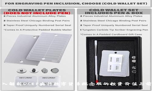 深入解析DCEP央行数字货币概念股的投资价值与前景