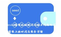 关于Tokenim客服上班时间及