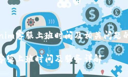 关于Tokenim客服上班时间及相关问题的详细介绍
Tokenim客服上班时间及服务详解