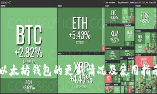 以太坊钱包的更新情况及使用指南