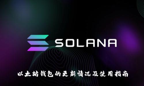 以太坊钱包的更新情况及使用指南