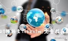 如何将USDT转移至Tokenim：完