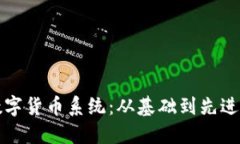 如何成功搭建数字货币系