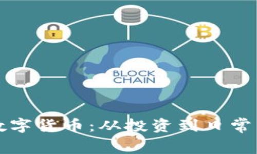 如何具体使用数字货币:从投资到日常消费的全面指南