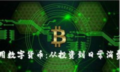 如何具体使用数字货币：