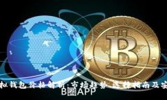 以太坊虚拟钱包价格解析