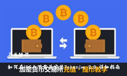 与关键词
如何在iOS上下载并安装Tokenim 2.0:详细指南