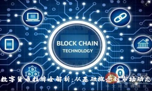 数字货币挂牌全解析:从基础概念到市场动态