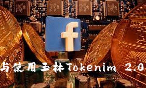 如何下载与使用玉林Tokenim 2.0:全面指南