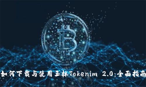 如何下载与使用玉林Tokenim 2.0:全面指南