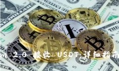 如何使用Tokenim 2.0 接收 