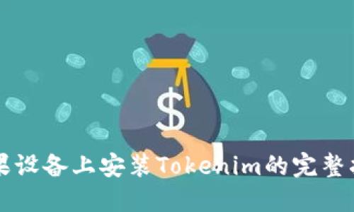 苹果设备上安装Tokenim的完整指南