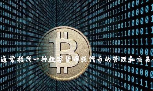 在讨论“tokenim里的钱是随时会变的吗”这个问题之前,首先需要明确tokenim是什么。Tokenim通常指代一种数字货币或代币的管理和交易平台,而代币本身的价值是会受到市场因素的影响,所以,tokenim里的资产确实会随时发生变化。
### Tokenim:数字资产的实时波动解析
