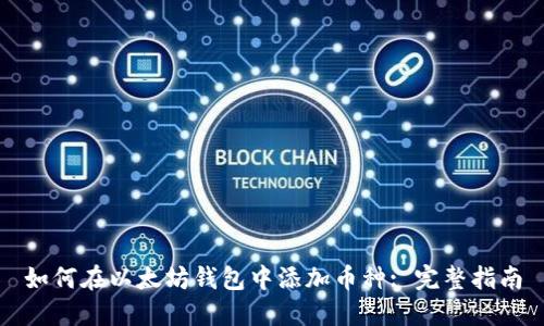 如何在以太坊钱包中添加币种: 完整指南