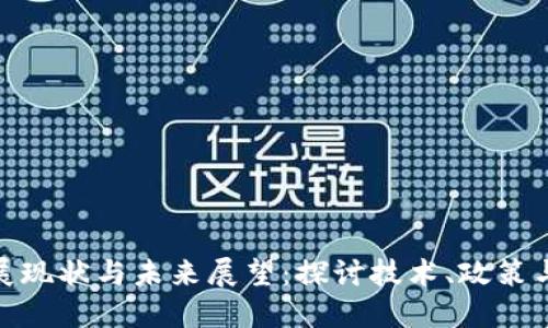 数字货币发展现状与未来展望:探讨技术、政策与市场的影响