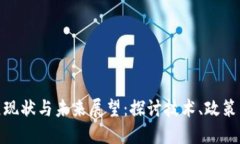 数字货币发展现状与未来