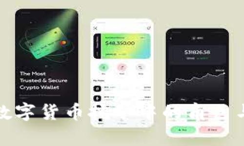 赵立坚在数字货币挖矿中的角色与影响分析