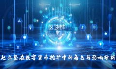 赵立坚在数字货币挖矿中