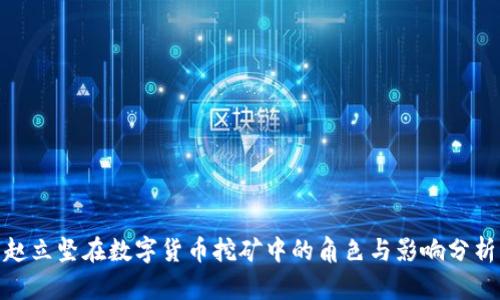 赵立坚在数字货币挖矿中的角色与影响分析