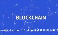 : Luno转tokenim 2.0：区块链应