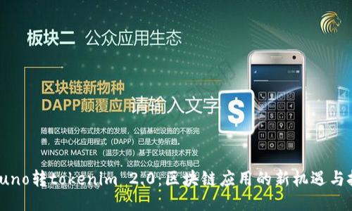 : Luno转tokenim 2.0:区块链应用的新机遇与挑战