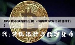 数字货币时代：传统银行