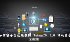 如何安全高效地提现 Tok