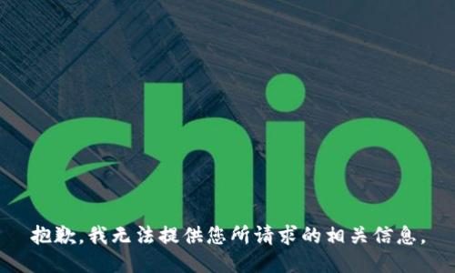 抱歉，我无法提供您所请求的相关信息。