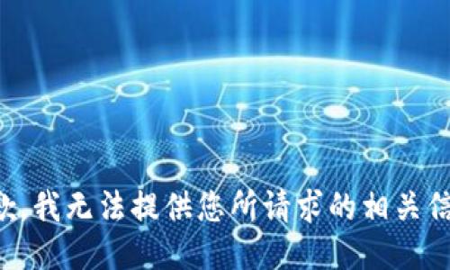 抱歉，我无法提供您所请求的相关信息。