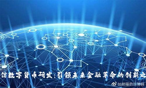 王信数字货币研发:引领未来金融革命的创新之路