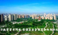王信数字货币研发：引领