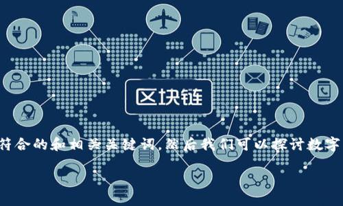 为了帮助你理解这个话题,我将首先为你提供一个符合的和相关关键词,然后我们可以探讨数字认证与数字货币之间的关系。以下是你需要的格式:
数字认证与数字货币:二者的关系及未来发展