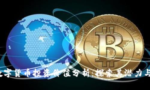 FIL数字货币投资价值分析:探索其潜力与风险