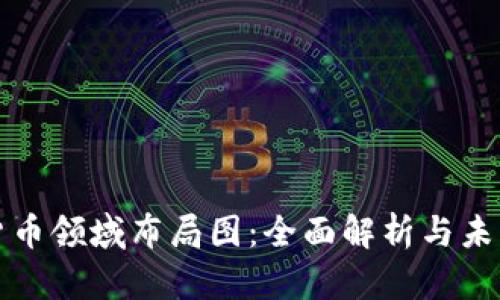数字货币领域布局图:全面解析与未来展望