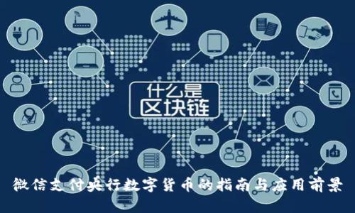 微信支付央行数字货币的指南与应用前景