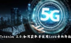 探索Tokenim 2.0：如何获取并