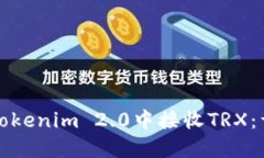 如何在Tokenim 2.0中接收TR