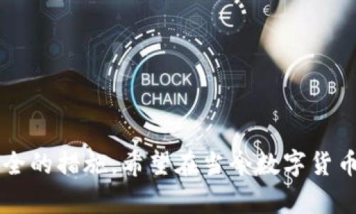 biao ti/biao titokenim EOS钱包提现：一步步教你安全快捷地提取数字资产/biao ti

tokenim EOS钱包, EOS提现, 数字资产管理, 加密货币安全/guanjianci

简介
在当今数字化的时代，加密货币已成为一种备受关注的资产形式。EOS是一个领先的区块链平台，因其高效的智能合约和去中心化应用（dApp）开发能力而受到许多用户的青睐。Tokenim是专门为EOS生态系统设计的钱包，可以方便地管理和操作你的EOS资产。然而，很多初次接触EOS用户对于如何安全地将资产提取出Tokenim钱包并进行交易可能会感到困惑。

什么是Tokenim EOS钱包
Tokenim是一款易于使用且安全的钱包，它主要用于存储和管理EOS及其生态系统中的其他代币。与传统的钱包不同，Tokenim提供了高效的交易和资产管理功能，同时确保用户的资产安全。

Tokenim的钱包界面设计简洁，便于用户操作。用户可以通过Tokenim轻松进行EOS的接收、发送、提现等操作，同时也可以查看交易记录和资产余额。Tokenim支持多种语言，并提供24/7的在线客服，这使得即便是新手用户也能够快速上手。

如何安全快捷地提现EOS资产
提现是指将你在Tokenim钱包中的EOS资产转移到其他钱包或交易所，非常重要的一步。以下是一些安全快捷的提现步骤：

h4步骤一：安装并创建Tokenim账户/h4
首先，需要在你的手机或电脑上安装Tokenim钱包。可以在官方网站上下载并安装应用，确保你下载的版本安全可靠。安装完成后，按照提示创建一个账户，并妥善保管助记词和私钥，这对确保你的资产安全至关重要。

h4步骤二：确认资产余额/h4
登录Tokenim钱包后，查看你的EOS余额，确保账户中有足够的EOS可以提现。如果余额不足，可能需要先通过交易所或其他平台进行充值。

h4步骤三：选择提现方式/h4
Tokenim支持多种提现方式，可以直接提现到其他EOS钱包地址或交易所进行交易。选择你想要提现的方式，确保输入正确的目标地址。如果是提现到交易所，需确认交易所提供的提现地址是否正确。

h4步骤四：输入提现金额并确认/h4
在输入提现金额时，请确保你了解各类手续费及最低提现限制。确认后，Tokenim会要求你对提现进行二次确认，这一步骤是为了确保提现的安全性。填写你设定的密码，如果需要OTP验证码，记得及时获取并填写。

h4步骤五：查看交易记录与到账确认/h4
提现成功后，建议你在Tokenim钱包中查看交易记录，确认提现是否成功。此外，还可以在指定的目标钱包中查看实际到账情况。一般来说，EOS的提现速度较快，通常几分钟到几小时不等。

h4注意事项/h4
在进行EOS提现时，有一些事项需要特别注意：
ul
  li确保目标地址的正确性，错误地址将导致资金损失。/li
  li了解当前的网络情况，以便预估提现的时间。/li
  li保管好相关私钥和助记词，切勿向他人透露。/li
/ul

常见问题解答

问题一：如何安全地保存我的EOS资产？
在数字货币的世界中，安全是至关重要的。为了确保你的EOS资产得到妥善保护，需要注意以下几点：

h41. 了解风险/h4
EOS资产虽然基于区块链技术，但依然面临一定安全风险，例如黑客攻击、设备丢失等。了解风险有助于你采取相应的防范措施。

h42. 使用硬件钱包/h4
如果你持有大量的EOS资产，建议使用硬件钱包进行存储。硬件钱包将你的私钥保存在离线设备上，极大地降低了网络攻击的风险。常见的硬件钱包有Ledger和Trezor。

h43. 备份助记词与私钥/h4
在创建Tokenim账户时，你会获得一组助记词和私钥。这些信息是你恢复账户的关键，务必做好备份，并且存放在安全的地方。推荐将其写在纸上并放置在安全的环境中。

h44. 切勿透露个人信息/h4
在网络交易和交流中，务必保护好自己的个人信息，包括私钥、助记词及账户密码。任何声称需要这些信息的人都可能是诈骗者。

h45. 定期更新安全设置/h4
如果你使用手机或其他设备访问Tokenim钱包，确保定期更新软件，及时修补安全漏洞。同时，设置复杂密码并启用双重认证，增强账户的安全性。

问题二：如果提现失败该怎么办？
提现失败的情况虽然不常见，但如果发生，也不需惊慌。以下是一些处理提现失败的步骤：

h41. 检查目标地址/h4
首先，确保提现时输入的目标地址是否准确。任何错误的输入都可能导致转账失败。如果确认地址正确，可以继续后续步骤。

h42. 确认网络状态/h4
有时，网络拥塞可能导致提现延迟。访问EOS区块链浏览器，查看当前网络状态，确认交易是否已经提交。如果交易已经提交但未到账，建议等待一段时间。

h43. 联系Tokenim客服/h4
如果提现处理超时或状态异常，建议直接联系Tokenim客服。他们能够查询你的交易状态，并协助处理相关问题。

h44. 查看交易记录/h4
在Tokenim钱包中查看你的交易记录，确认是否有未处理的提现请求。如果存在，可以尝试重新发起提现。

h45. 注意手续费问题/h4
提现时务必了解手续费。如果账户余额不足以抵消手续费，提现可能会失败。在进行后续操作前确认账户的可用余额。

问题三：如何确保在Tokenim上的交易安全？
在Tokenim钱包上交易时，安全性永远是用户的首要考虑。以下是一些确保交易安全的建议：

h41. 使用安全网络/h4
进行交易时，确保在安全、可靠的网络环境中进行操作。避免在公共Wi-Fi下进行大额交易，建议使用私人网络或移动数据。

h42. 启用双重身份验证/h4
Tokenim钱包支持双重身份验证，启用后每次登录或进行重要操作前都需要进行额外验证。这大大增加了账户受到攻击的难度。

h43. 定期监控账户和交易/h4
通过定期查看账户和交易记录，可以及时发现任何异常情况。一旦发现未授权的交易，立即采取措施，例如更改密码等。

h44. 了解常见的网络诈骗/h4
了解常见的网络诈骗手段，能够更好地保护自己的资产。警惕送出的链接、客服电话等，确保只在官方渠道中进行交易。

h45. 定期更新软件/h4
Tokenim钱包会不定期推出新版本，确保你及时更新到最新版本，以获得最佳的功能和安全性。定期检查并更新软件，可以避免潜在的安全漏洞。

问题四：Tokenim与其他EOS钱包相比如何?
市场上有多种EOS钱包，每种钱包都有自己的特点。Tokenim与其他钱包相比，具有以下优点：

h41. 用户体验友好/h4
Tokenim钱包的界面设计储备简洁，便于用户上手。即使是完全没有经验的新手用户也能很快学习使用，流畅地完成转账、接收等操作。

h42. 丰富的功能/h4
Tokenim不仅支持基本的EOS资产管理，还提供了多种附加服务，包括代币兑换、查看历史交易等。这些功能可以满足用户多样化的需求。

h43. 安全保障完整/h4
Tokenim采取了多重安全措施，包括加密存储、双重身份验证等。这些措施在很大程度上降低了账户遭受攻击的风险，提升了用户资产的安全性。

h44. 优质的客服支持/h4
Tokenim提供24/7的在线客服支持，用户在遇到问题时可随时咨询。这种高效的客户服务，有助于提升用户满意度。

h45. 全球社区支持/h4
Tokenim具有广泛的全球社区支持，用户可以通过社区论坛与其他用户交流，分享经验和解决问题。这为新用户提供了额外的帮助和支持。

总结
Tokenim EOS钱包以其安全、便捷的特点装点着EOS用户的数字资产管理生活。通过本文，您了解了Tokenim的使用方法以及如何安全地进行提现操作和保护账户安全的措施。希望在当今数字货币时代，能够帮助您更好地管理和提取您的EOS资产，为您的投资之路保驾护航！