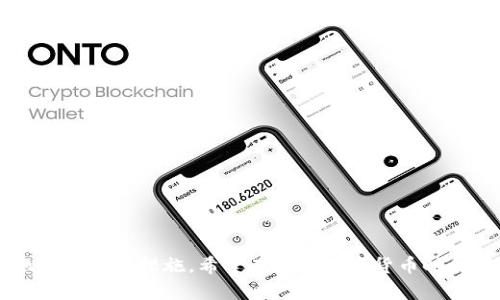 biao ti/biao titokenim EOS钱包提现：一步步教你安全快捷地提取数字资产/biao ti

tokenim EOS钱包, EOS提现, 数字资产管理, 加密货币安全/guanjianci

简介
在当今数字化的时代，加密货币已成为一种备受关注的资产形式。EOS是一个领先的区块链平台，因其高效的智能合约和去中心化应用（dApp）开发能力而受到许多用户的青睐。Tokenim是专门为EOS生态系统设计的钱包，可以方便地管理和操作你的EOS资产。然而，很多初次接触EOS用户对于如何安全地将资产提取出Tokenim钱包并进行交易可能会感到困惑。

什么是Tokenim EOS钱包
Tokenim是一款易于使用且安全的钱包，它主要用于存储和管理EOS及其生态系统中的其他代币。与传统的钱包不同，Tokenim提供了高效的交易和资产管理功能，同时确保用户的资产安全。

Tokenim的钱包界面设计简洁，便于用户操作。用户可以通过Tokenim轻松进行EOS的接收、发送、提现等操作，同时也可以查看交易记录和资产余额。Tokenim支持多种语言，并提供24/7的在线客服，这使得即便是新手用户也能够快速上手。

如何安全快捷地提现EOS资产
提现是指将你在Tokenim钱包中的EOS资产转移到其他钱包或交易所，非常重要的一步。以下是一些安全快捷的提现步骤：

h4步骤一：安装并创建Tokenim账户/h4
首先，需要在你的手机或电脑上安装Tokenim钱包。可以在官方网站上下载并安装应用，确保你下载的版本安全可靠。安装完成后，按照提示创建一个账户，并妥善保管助记词和私钥，这对确保你的资产安全至关重要。

h4步骤二：确认资产余额/h4
登录Tokenim钱包后，查看你的EOS余额，确保账户中有足够的EOS可以提现。如果余额不足，可能需要先通过交易所或其他平台进行充值。

h4步骤三：选择提现方式/h4
Tokenim支持多种提现方式，可以直接提现到其他EOS钱包地址或交易所进行交易。选择你想要提现的方式，确保输入正确的目标地址。如果是提现到交易所，需确认交易所提供的提现地址是否正确。

h4步骤四：输入提现金额并确认/h4
在输入提现金额时，请确保你了解各类手续费及最低提现限制。确认后，Tokenim会要求你对提现进行二次确认，这一步骤是为了确保提现的安全性。填写你设定的密码，如果需要OTP验证码，记得及时获取并填写。

h4步骤五：查看交易记录与到账确认/h4
提现成功后，建议你在Tokenim钱包中查看交易记录，确认提现是否成功。此外，还可以在指定的目标钱包中查看实际到账情况。一般来说，EOS的提现速度较快，通常几分钟到几小时不等。

h4注意事项/h4
在进行EOS提现时，有一些事项需要特别注意：
ul
  li确保目标地址的正确性，错误地址将导致资金损失。/li
  li了解当前的网络情况，以便预估提现的时间。/li
  li保管好相关私钥和助记词，切勿向他人透露。/li
/ul

常见问题解答

问题一：如何安全地保存我的EOS资产？
在数字货币的世界中，安全是至关重要的。为了确保你的EOS资产得到妥善保护，需要注意以下几点：

h41. 了解风险/h4
EOS资产虽然基于区块链技术，但依然面临一定安全风险，例如黑客攻击、设备丢失等。了解风险有助于你采取相应的防范措施。

h42. 使用硬件钱包/h4
如果你持有大量的EOS资产，建议使用硬件钱包进行存储。硬件钱包将你的私钥保存在离线设备上，极大地降低了网络攻击的风险。常见的硬件钱包有Ledger和Trezor。

h43. 备份助记词与私钥/h4
在创建Tokenim账户时，你会获得一组助记词和私钥。这些信息是你恢复账户的关键，务必做好备份，并且存放在安全的地方。推荐将其写在纸上并放置在安全的环境中。

h44. 切勿透露个人信息/h4
在网络交易和交流中，务必保护好自己的个人信息，包括私钥、助记词及账户密码。任何声称需要这些信息的人都可能是诈骗者。

h45. 定期更新安全设置/h4
如果你使用手机或其他设备访问Tokenim钱包，确保定期更新软件，及时修补安全漏洞。同时，设置复杂密码并启用双重认证，增强账户的安全性。

问题二：如果提现失败该怎么办？
提现失败的情况虽然不常见，但如果发生，也不需惊慌。以下是一些处理提现失败的步骤：

h41. 检查目标地址/h4
首先，确保提现时输入的目标地址是否准确。任何错误的输入都可能导致转账失败。如果确认地址正确，可以继续后续步骤。

h42. 确认网络状态/h4
有时，网络拥塞可能导致提现延迟。访问EOS区块链浏览器，查看当前网络状态，确认交易是否已经提交。如果交易已经提交但未到账，建议等待一段时间。

h43. 联系Tokenim客服/h4
如果提现处理超时或状态异常，建议直接联系Tokenim客服。他们能够查询你的交易状态，并协助处理相关问题。

h44. 查看交易记录/h4
在Tokenim钱包中查看你的交易记录，确认是否有未处理的提现请求。如果存在，可以尝试重新发起提现。

h45. 注意手续费问题/h4
提现时务必了解手续费。如果账户余额不足以抵消手续费，提现可能会失败。在进行后续操作前确认账户的可用余额。

问题三：如何确保在Tokenim上的交易安全？
在Tokenim钱包上交易时，安全性永远是用户的首要考虑。以下是一些确保交易安全的建议：

h41. 使用安全网络/h4
进行交易时，确保在安全、可靠的网络环境中进行操作。避免在公共Wi-Fi下进行大额交易，建议使用私人网络或移动数据。

h42. 启用双重身份验证/h4
Tokenim钱包支持双重身份验证，启用后每次登录或进行重要操作前都需要进行额外验证。这大大增加了账户受到攻击的难度。

h43. 定期监控账户和交易/h4
通过定期查看账户和交易记录，可以及时发现任何异常情况。一旦发现未授权的交易，立即采取措施，例如更改密码等。

h44. 了解常见的网络诈骗/h4
了解常见的网络诈骗手段，能够更好地保护自己的资产。警惕送出的链接、客服电话等，确保只在官方渠道中进行交易。

h45. 定期更新软件/h4
Tokenim钱包会不定期推出新版本，确保你及时更新到最新版本，以获得最佳的功能和安全性。定期检查并更新软件，可以避免潜在的安全漏洞。

问题四：Tokenim与其他EOS钱包相比如何?
市场上有多种EOS钱包，每种钱包都有自己的特点。Tokenim与其他钱包相比，具有以下优点：

h41. 用户体验友好/h4
Tokenim钱包的界面设计储备简洁，便于用户上手。即使是完全没有经验的新手用户也能很快学习使用，流畅地完成转账、接收等操作。

h42. 丰富的功能/h4
Tokenim不仅支持基本的EOS资产管理，还提供了多种附加服务，包括代币兑换、查看历史交易等。这些功能可以满足用户多样化的需求。

h43. 安全保障完整/h4
Tokenim采取了多重安全措施，包括加密存储、双重身份验证等。这些措施在很大程度上降低了账户遭受攻击的风险，提升了用户资产的安全性。

h44. 优质的客服支持/h4
Tokenim提供24/7的在线客服支持，用户在遇到问题时可随时咨询。这种高效的客户服务，有助于提升用户满意度。

h45. 全球社区支持/h4
Tokenim具有广泛的全球社区支持，用户可以通过社区论坛与其他用户交流，分享经验和解决问题。这为新用户提供了额外的帮助和支持。

总结
Tokenim EOS钱包以其安全、便捷的特点装点着EOS用户的数字资产管理生活。通过本文，您了解了Tokenim的使用方法以及如何安全地进行提现操作和保护账户安全的措施。希望在当今数字货币时代，能够帮助您更好地管理和提取您的EOS资产，为您的投资之路保驾护航！