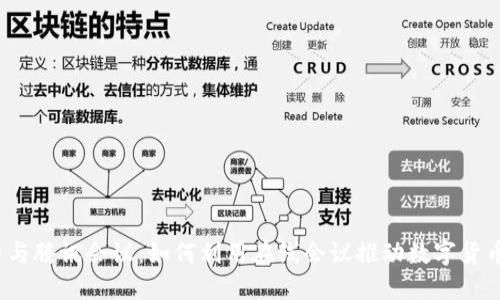 数字货币与腾讯会议:如何利用在线会议推动数字货币的普及?